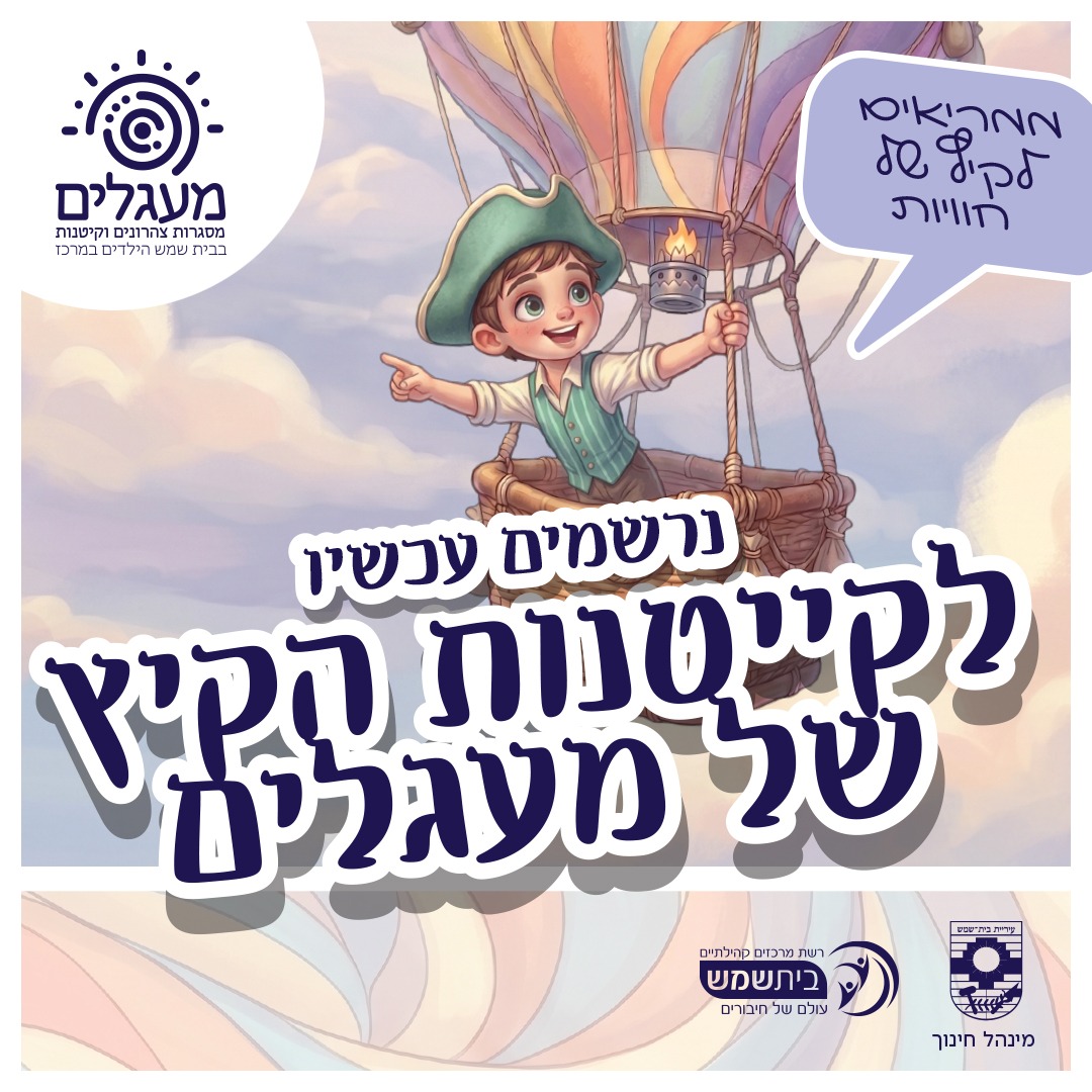 רישום קייטנות קיץ 26