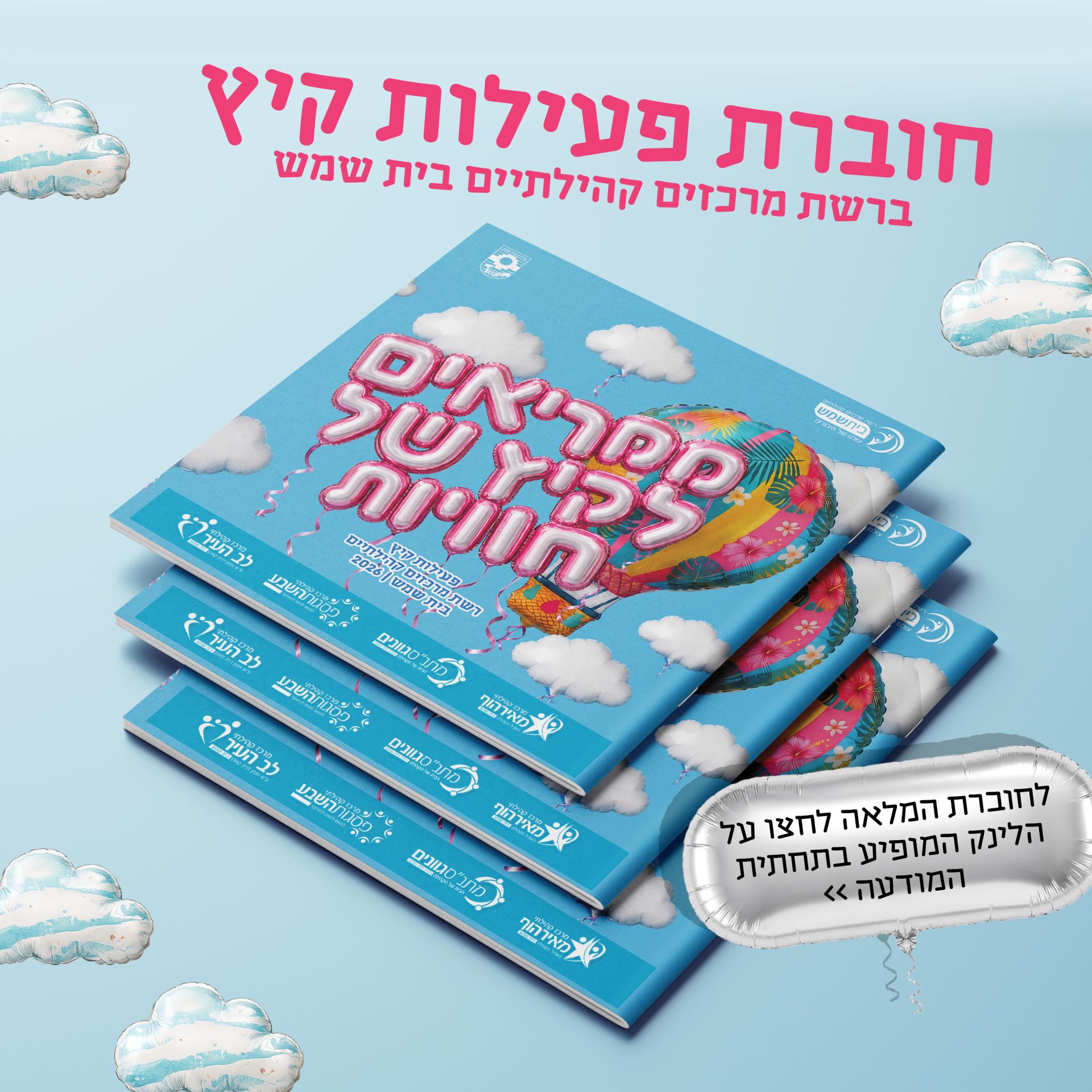 חוברות קיץ 26